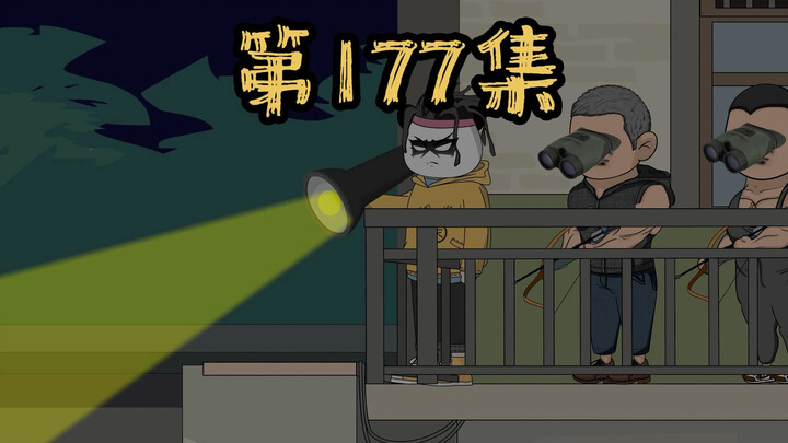 第177集 此处不留爷，自有留爷处！