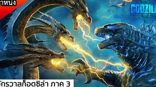 เมื่อมนุษย์ดูไททันต่อยกัน ก็อตซิล่า vs กะปอม โคตรมันส์ (สปอยหนัง) GODZILLA king of monster 2019