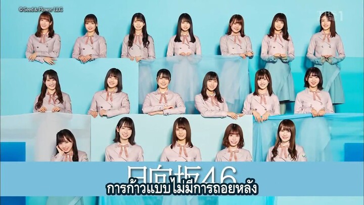 สารคดีฮินาตะ46 ซีซั่น1 Ep.6