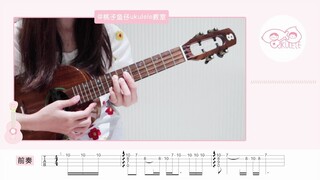 超热甜宠新剧《传闻中的陈芊芊》片头曲 —「月夜」 双笙/妖扬 尤克里里弹唱教学 【桃子鱼仔ukulele教室】