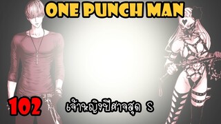 One Punch Man[สปอย] :หมัดที่ 102 เจ้าหญิงปีศาจสุด S