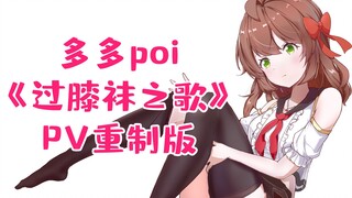 【多多生贺】远古翻唱《过膝袜之歌》PV重制版