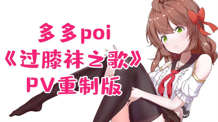 【多多生贺】远古翻唱《过膝袜之歌》PV重制版