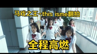 全程高燃！马戏之王《this is me》舞蹈翻拍（高清版）