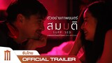 สมมติ: Supposed - Official Trailer [ซับไทย]