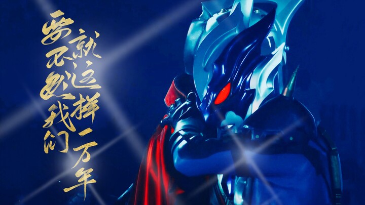 【泰托】泰罗，要不然我们就这样一万年 | 最后有彩蛋