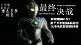【4K】The final box office is 600 million! Ultraman can destroy the world with just one strike! Ultram