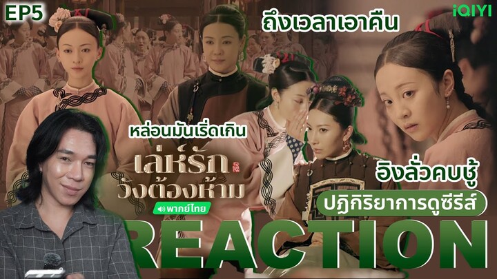 REACTION เล่ห์รักวังต้องห้าม EP5 : ถึงเวลาเอาคืน