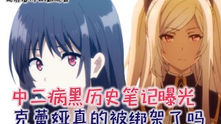 Catatan sejarah hitam chuunibyou terungkap. Apakah Claire benar-benar diculik? [Pikiran Orang Kuat d