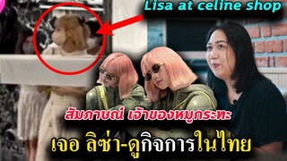 วันนี้เจอ ลิซ่า อีกแล้ว !! /เปิดใจ เจ้าของ ร้านหมูกระทะ - Lisa ทำขายไม่ทัน sold out