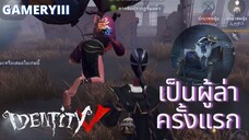 เป็นผู้ล่าครั้งแรกจะรอดมั้ย เกมเล่นยากมั้ยมาดูกัน!! | IdentityV🪓