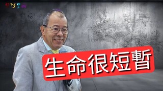 生命太短暫 | Life is too short