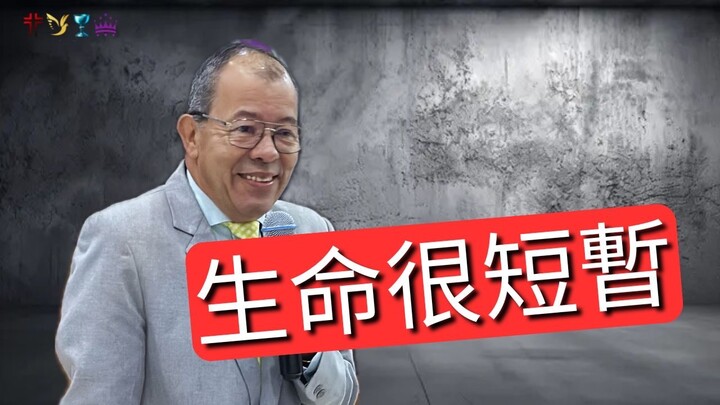 生命太短暫 | Life is too short
