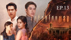 เรือนโชนแสง ตอนที่ 13 (EP.13) วันที่ 10 มีนาคม 2568 HD