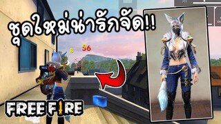 Free fire ชุดใหม่ลงแรงค์1VS4อย่างมัน!