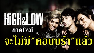 อัพเดตข่าว HiGH&LOW ภาคใหม่ ที่ไม่มี "คอบบร้า" แล้ว By.YS