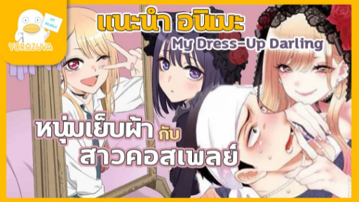 NEW!! (แนะนำอนิเมะใหม่) หนุ่มเย็บผ้ากับสาวนักคอสเพลย์|Dress-Up Darling