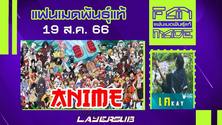 แฟนเมดพันธุ์แท้ (Ver.Layersub) | อนิเมะ (Anime) | 19 ส.ค. 66