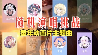 【随唱挑战】10首童年动画主题曲，前奏一响，是谁的DNA动了！！