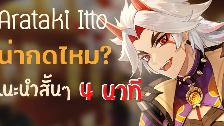 Genshin Impact Itto น่ากดไหม แนะนำสั้นๆ 4 นาที