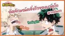 อัตลักษณ์คลั่งรักของบาคุโก - My Hero Academia season5 l พากย์นรก