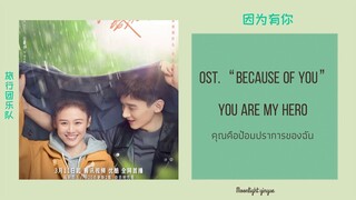 [THAISUB/PINYIN ] 因为有你 | Yinwei you ni คุณคือป้อมปราการของฉัน (You are my hero)