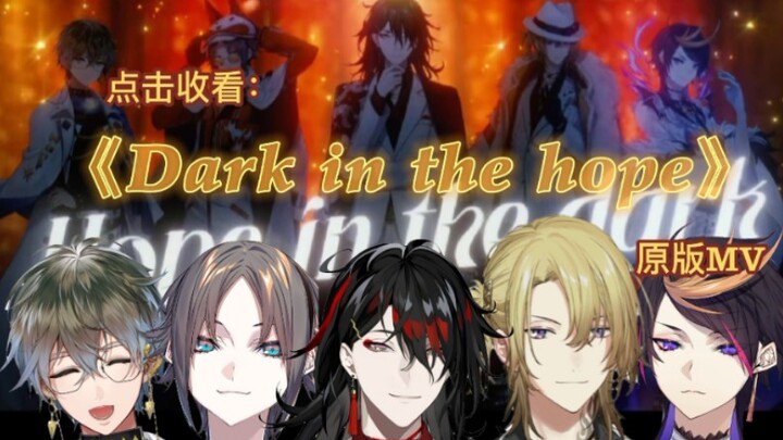 【Luxiem/整活】《Hope in the dark》未删减版MV录像带被我找到了！（五朵金花2.0）