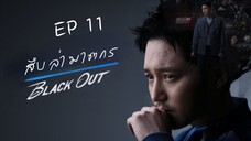 แบลคเอ้าท์ EP 11