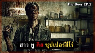 How to kill ซุปเปอร์ฮีโร่ [สปอย] - The Boys SS.1 EP.2 (2019)