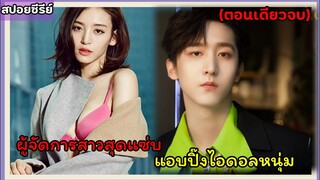 สปอยซีรี่ย์|Love Once Again รู้งี้.. รักไปนานละ EP1-18 (จบฟินๆ)