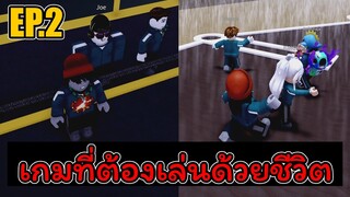 EP(2/2)เกมที่ต้องเล่นด้วยชีวิต(Roblox)[Hexa Game]