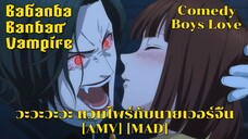 วะวะวะวะ แวมไพร์กับนายเวอร์จิ้น - Babanbabanban Vampire (I'm Not A Vampire) [AMV] [MAD]