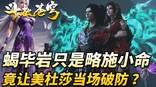 斗破苍穹：蝎毕岩只是略施小命，便让美杜莎女王芳心大乱，竟然当众向萧炎表白