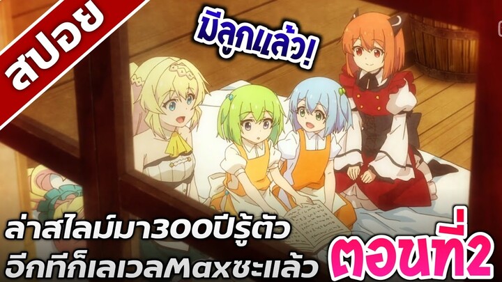 [สปอยอนิเมะ] ล่าสไลม์มา300ปีรู้ตัวอีกทีก็เลเวลMaxซะแล้ว ตอนที่2