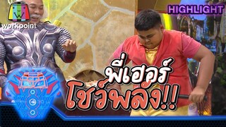 ลูกพี่เฮอริเคน โชว์พลัง | ชิงร้อยชิงล้าน ว้าว ว้าว ว้าว