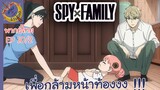 SPY X FAMILY EP 10 พากย์ไทย (2/6)