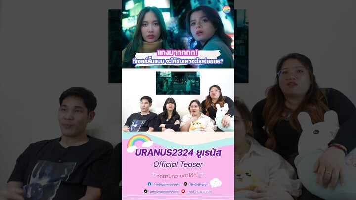 แกงมากกกก!ทีเซอร์สั้น #Uranus2324xFreenBecky #URANUS2324  #Uranus2324 #FreenBecky  #ฟรีนเบค