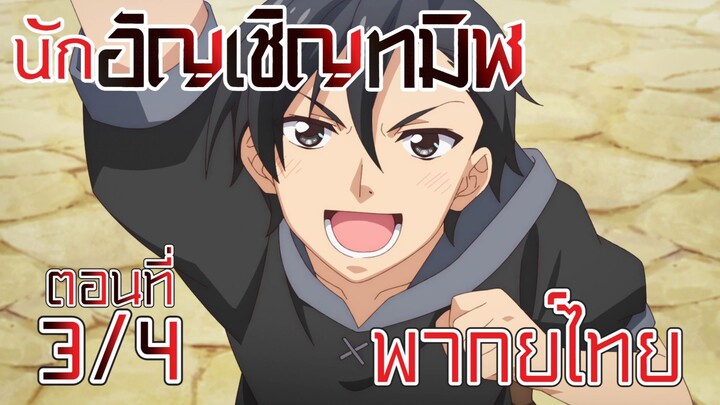 【นักอัญเชิญทมิฬ】 ตอนที่ 3/4 พากย์ไทย