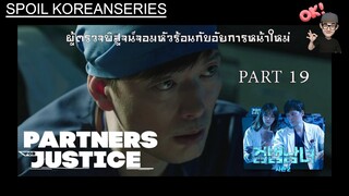 Part 19 การชันสูตรที่ไม่เคยมีมาก่อนของสถานบันนิติเวช (สรุปเนื้อหา) Partners for Justice ss2