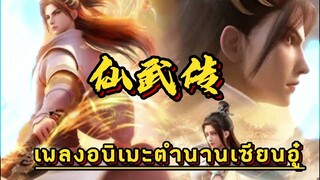 เพลงอนิเมะตำนานเซียนอู๋ 仙武传 Legend of Xianwu ฟังแบบ mp3