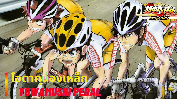 เเนะนําอนิเมะ Yowamushi Pedal สายกีฬาไม่ควรพลาด!!!!