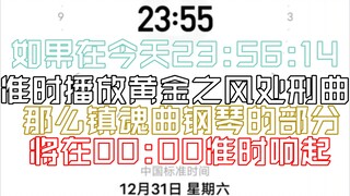 如果在今天23:56:14准时播放黄金之风处刑曲，那么镇魂曲钢琴的部分将在00:00准时响起