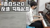 [520 Piano] Pengakuan di jalanan Dongguan! Ironi + kait dan bersumpah dengan mulus untuk semua orang