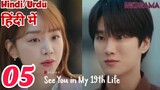See You In My 19th Life Episode -5 (Urdu/Hindi Dubbed) Eng-Sub #1080p #kpop #Kdrama #PJkdrama