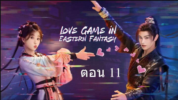 Love Game in Eastern Fantasy (2024) ดารารักนิรันดร์ ตอน 11