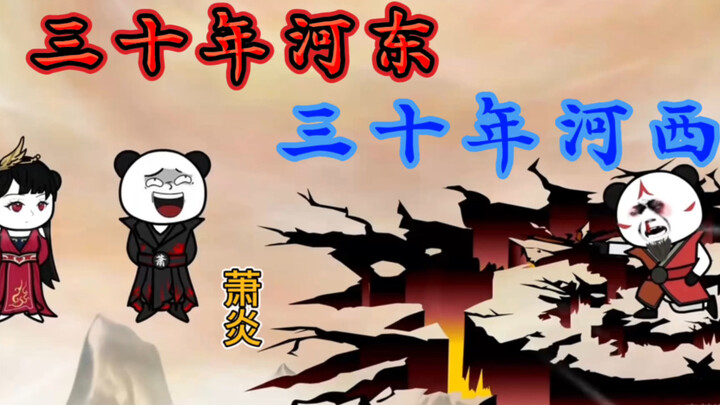 第10集  三十年河东三十年河西！