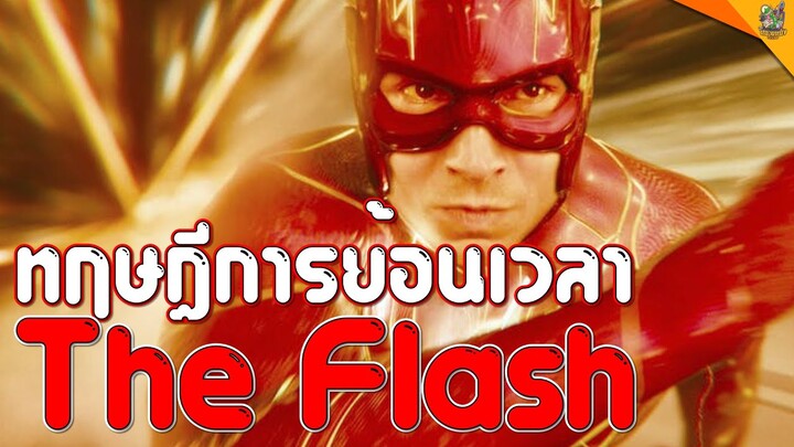 ทฤษฎีการย้อนเวลา The Flash [ #หนอนหนัง ]