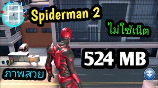 แจกเกม Spiderman 2 โปร เกมสไปเดอร์แมนบนมือถือมันๆ แนว Open World ภาพสวยมาก ไม่ใช้เน็ต โปรปลดล็อคชุด