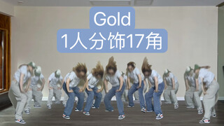 ITZY新歌GOLD翻跳 但1人分饰17角