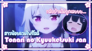 Tonari no Kyuuketsuki san สาวน้อยวุ่นวาย กับ แวมไพร์โลลิ ✿ พากย์ไทย ✿